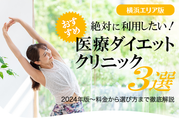 【横浜エリア版】絶対に利用したい! 医療ダイエットクリニック3選